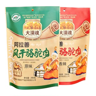 阿拉善特产驼肉干250 大漠魂风干骆驼肉干零食原味辣味驼肉干特产