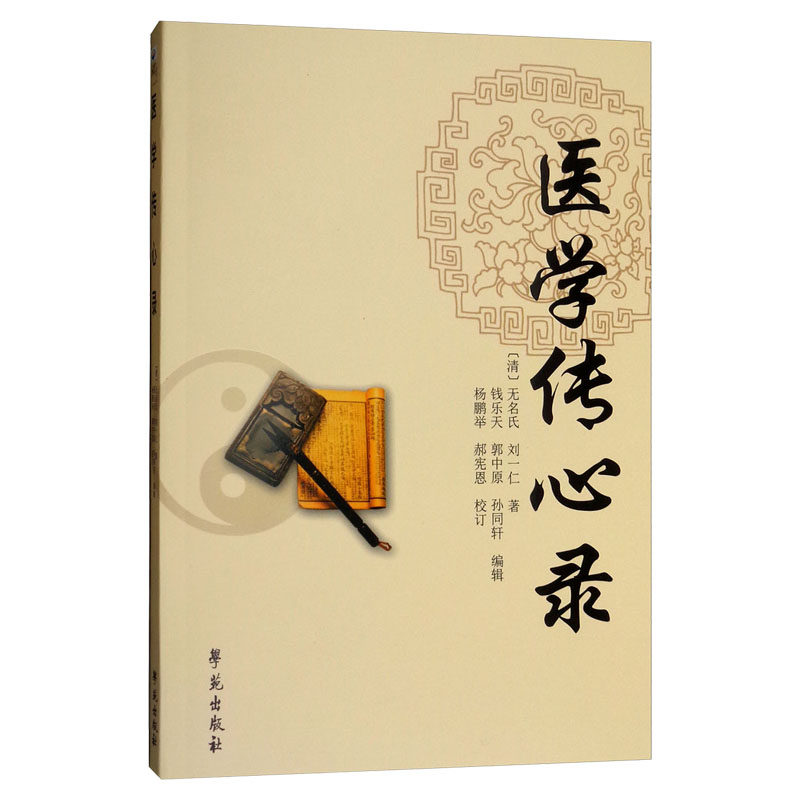 医学传心录刘一仁