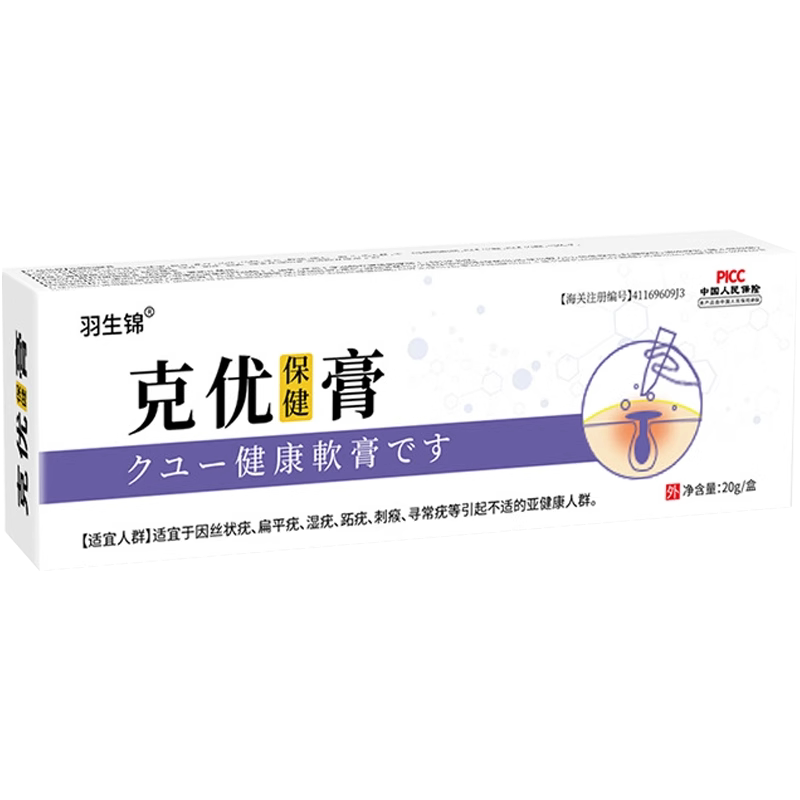 【买1送1 买2送3】羽生锦克优保健膏20g/盒皮肤外用乳膏软膏正品z