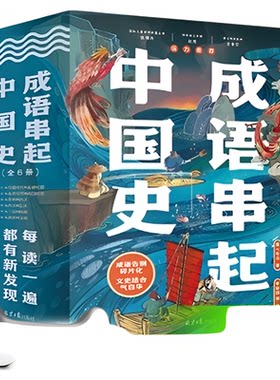 成语串起中国史全套6册漫画版中