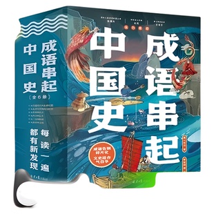 成语串起中国史全套6册漫画版中华成语故事大全接龙游戏历史知识