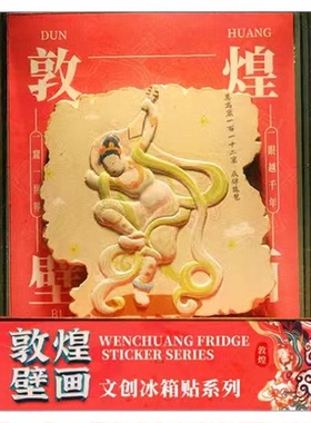 甘肃敦煌壁画博物馆文创冰箱贴