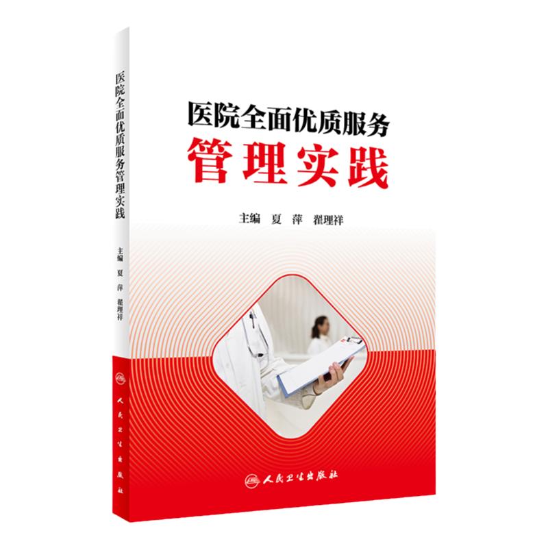 医院 优质服务管理实践 夏萍 翟理祥 主编 管理 优质服务管理的真实案例 2019年6月参考书 人民卫生出版社