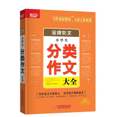 悦天下全新正版写作素材金牌作文小学生分类作文大全1~6年级通用佳作范文全面展览 读考结合整体提升适用于一,二,三,四,五,六年级