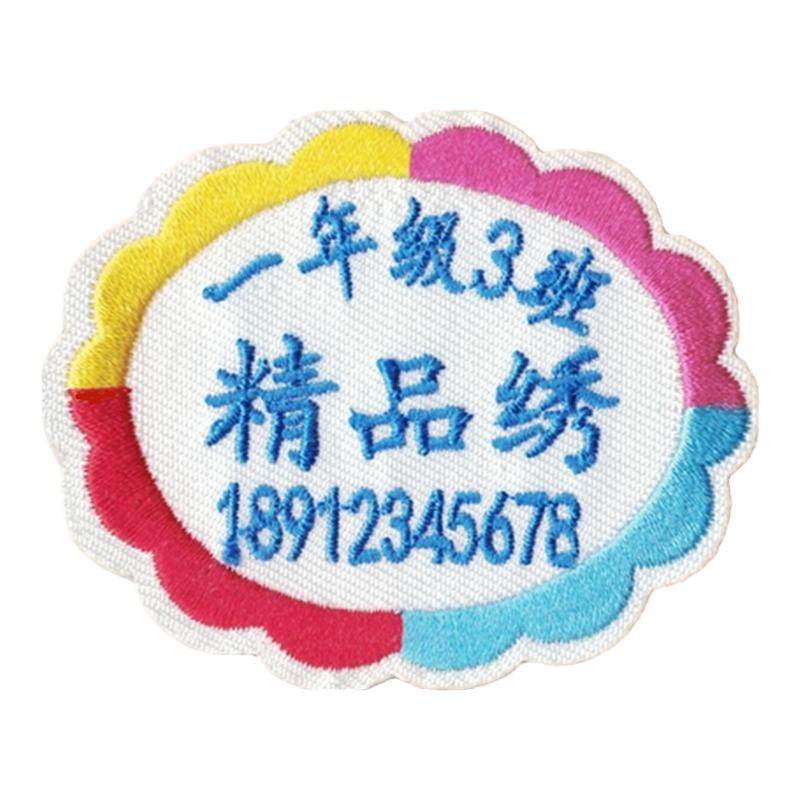 包邮姓名贴班级电话学生绣贴布幼儿园名字贴可缝可烫校服贴卡通贴