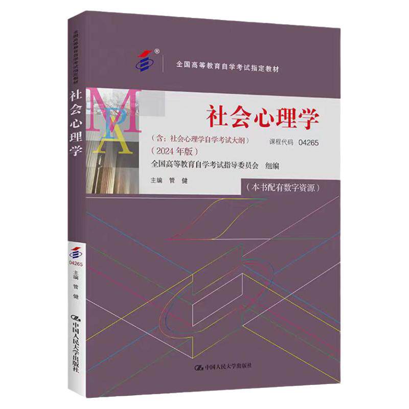2024年版(自考)社会心理学04265管健(全国高等教育自学考试指定教材附考试大纲配数字资源9787300331287中国人民大学出版社