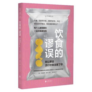 饮食的谬误：别让那些流行饮食法害了你 直击饮食领域前沿话题，澄清社交媒体上的健康“流言” 清晰易读的一站式健康指南书