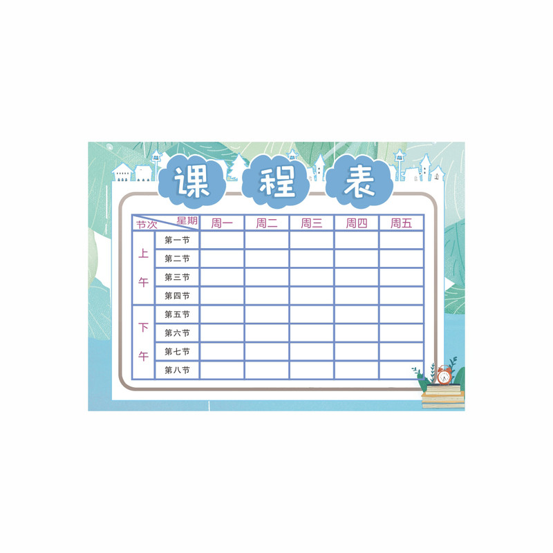 自粘课程表小学生卡通初中学习计计划表
