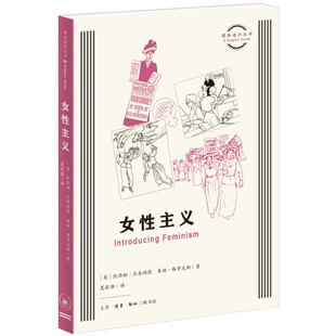 图画通识丛书·女性主义 一部女性主义简史 英凯西娅杰奈纳提 朱迪格罗夫斯 著夏筱雅 译 正版书籍