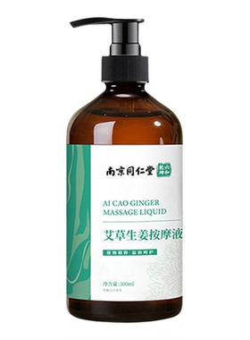 南京同仁堂艾草生姜按摩精油美容院推拿油身体推拿刮痧油发热精油