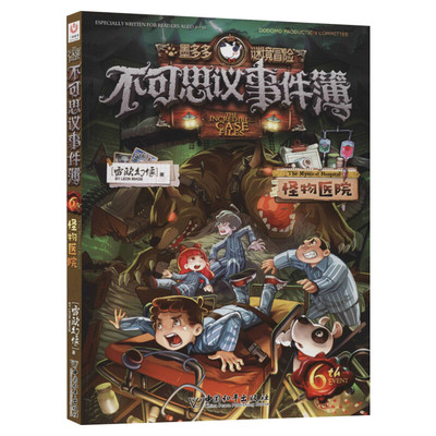 不可思议事件簿6怪物医院墨多多谜境冒险阳光版漫画版文字版周边迷境秘境探险不可思议事件薄雷欧幻像莫多多历险记