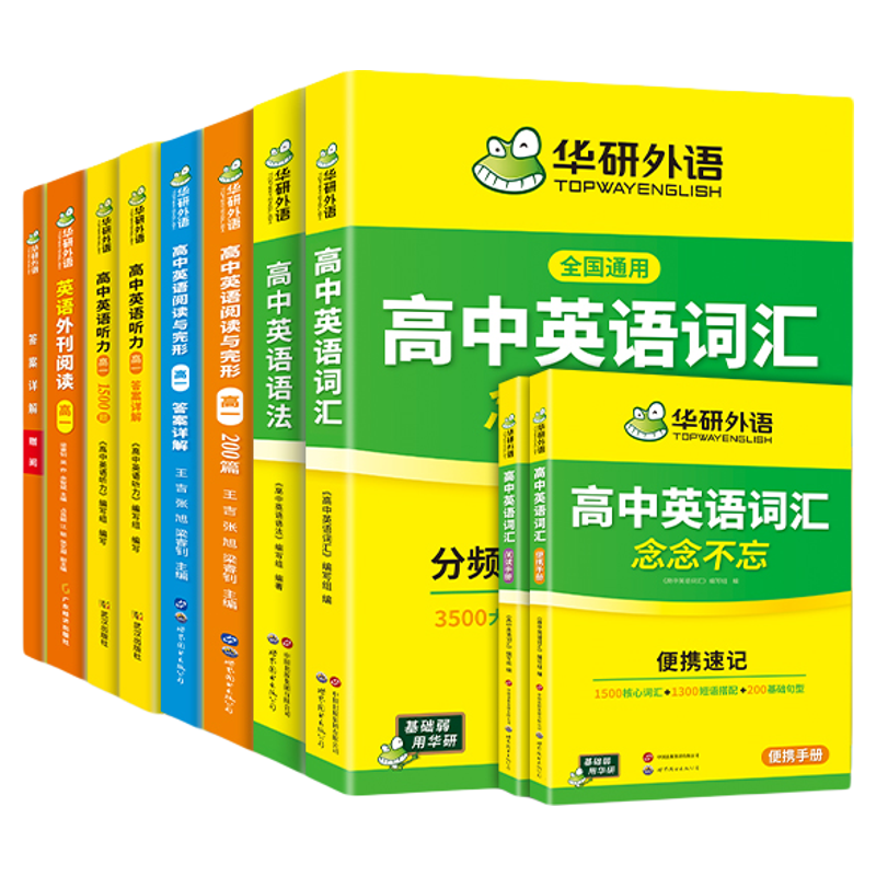 华研高一英语全题型套装