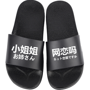 恶搞笑拖鞋子搞怪凉学生韩港风百搭户外穿男女日系网红潮流行防滑