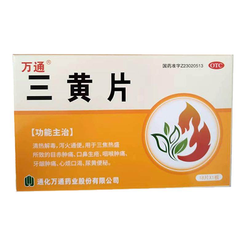 万通 三黄片18片/盒清热解毒泻火通便咽喉牙龈肿痛便秘心烦口渴