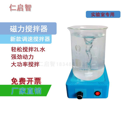 仁启智 新款强磁磁力搅拌器防水迷你调速实验室小型磁力搅拌机