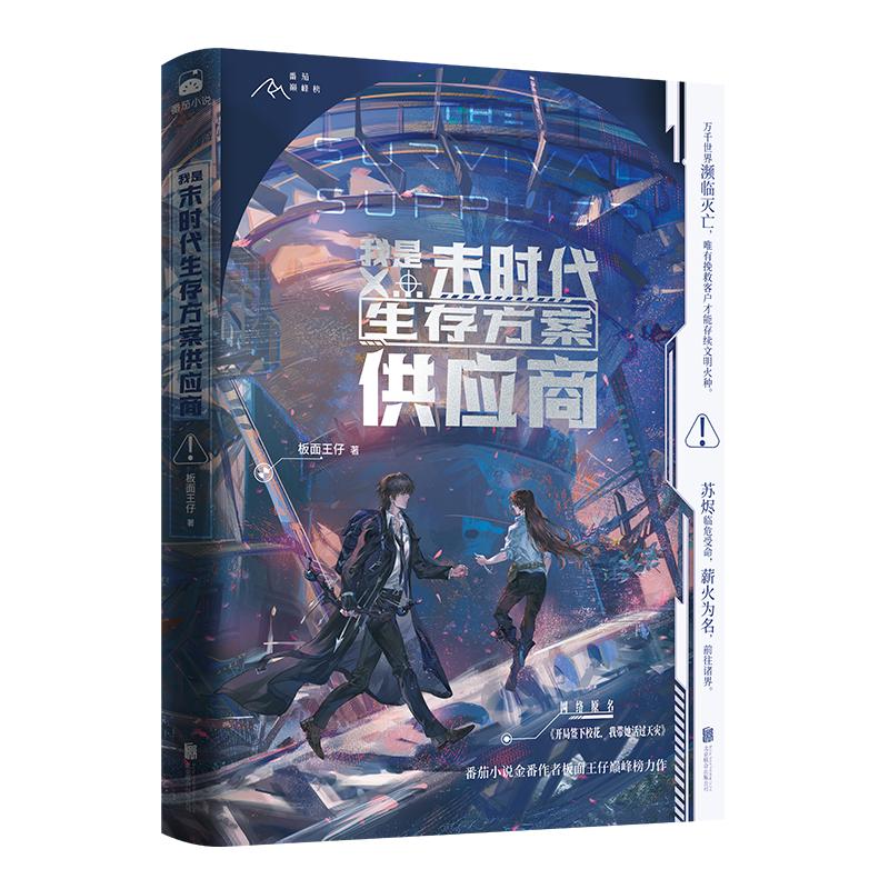 特签】我是末时代生存方案供应商第一册番茄小说板面王仔著 网络原名《开局签下校花，我带她活过天灾》硬核科幻小说实体书