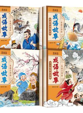 一看就会用的成语故事漫画版中华中国成语故事大全小学生版儿童绘本一年级注音版幼儿园幼小衔接二三年级阅读课外书必读小学生书籍