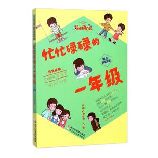忙忙碌碌的一年级(男生专属版注音读物)/胡小闹日记 6-8-10岁儿童1-3年级小学生学前课外注音拼音读物 儿童校园文学图书正版书籍