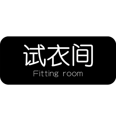 试衣间提示牌亚克力内有监控标识