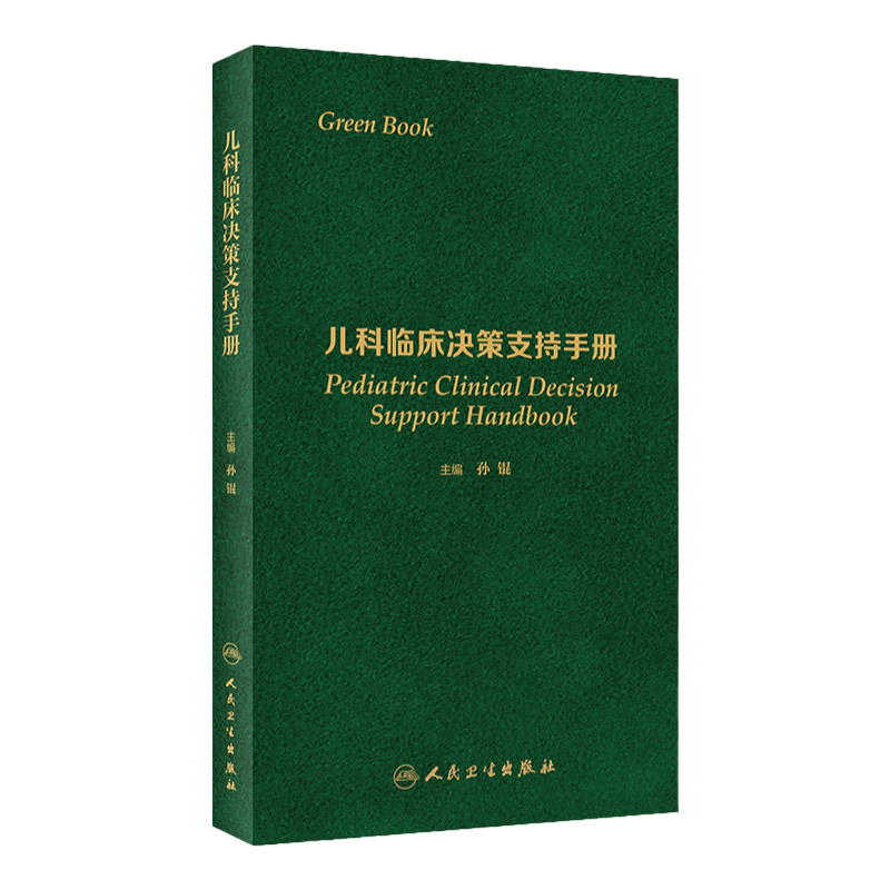 儿科临床决策支持手册 孙锟 主编 以临床症状为主题 规范地解析思路为纵线 较高的临床指导价值 人民卫生出版社 9787117317733