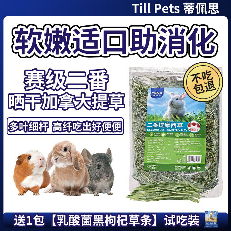 蒂佩思赛级二番加拿大提摩西草晒干兔子干草粮食龙猫荷兰猪粮草