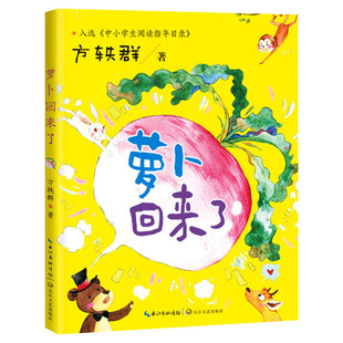 萝卜回来了 方轶群 彩色注音版 入选中小学生阅读指导目录小学1-2年级 长江文艺出版社 小学生一二年级课外阅读书籍童话故事集正版