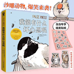 【当当专享定制超萌贴纸+书签】我能有什么坏心思呢 去码头整点薯条漫画 乔舒亚巴克曼小动物沙雕搞笑幽默漫画书籍绘本 正版书籍