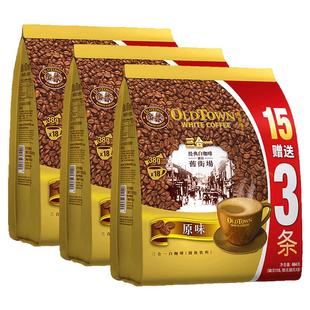 oldtown/旧街场白咖啡马来西亚进口三合一速溶咖啡原味18条*3袋装