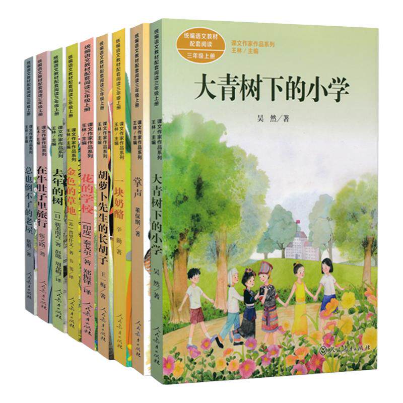 三年级上册课外阅读同步3年级统编语文教材配套阅读在牛肚子里旅行大青树下的小学胡萝卜先生的长胡子去年的树花的学校金色的草地