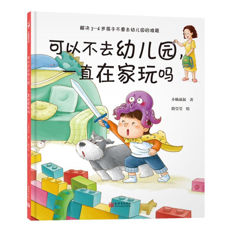 【联系客服优惠】《可以不去幼儿园 一直在家玩吗》3-6岁 亲子共读 亲子沟通 习惯养成 中国原创绘本