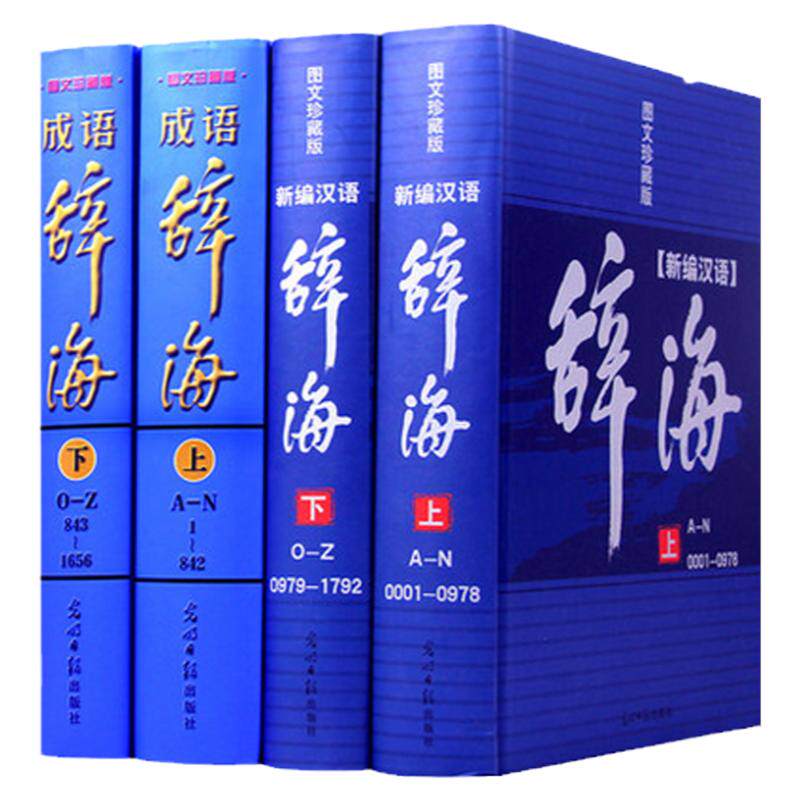新编现代汉语辞海全2册 新编现代成语辞海全2册 图文珍藏版 成语词典字典词典套装正版书籍全功能汉语大字典现代汉语词典畅销书
