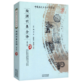 陶渊明集 全本全注全译完整无删减版 中国历代名著全译丛书 陶渊明诗文诗集全集古诗词鉴赏东坡先生和陶渊明诗集 正版书籍