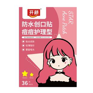 开颜防水创可贴痘痘护理型36片