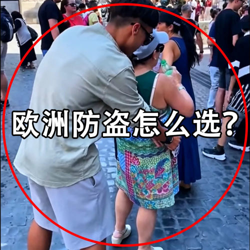 欧洲贴身防盗包隐形腰包手机防盗绳出国旅行防偷神器行李箱密码锁