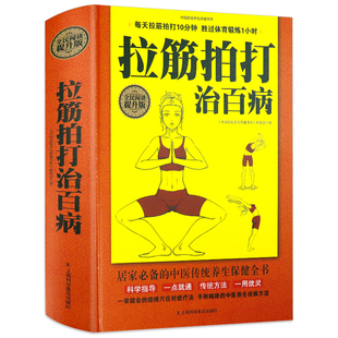 拉筋拍打治百病大全集身上百病消拍打经络通一用就灵简明取穴图解养生拉伸一学就会的强身术对症疗法经络全身拍打操养生保健全书籍