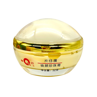 皇后牌片仔癀焕颜珍珠霜补水保湿抗皱去黄提亮干性肌肤紧致面霜