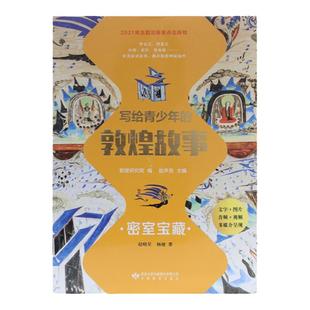 敦煌研究院 《写给青少年的敦煌故事》 博物馆文创礼品正版书籍