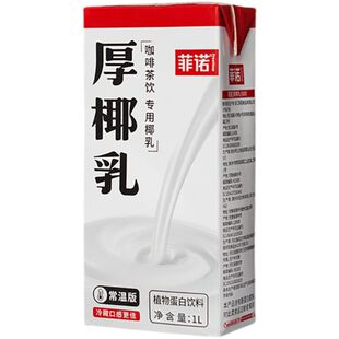 菲诺厚椰乳1L 常温浓缩椰浆椰奶冻生椰拿铁西米露饮品奶茶店原料