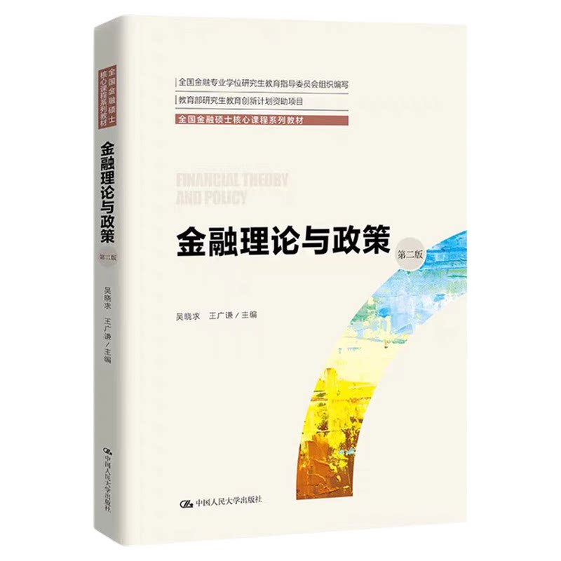 金融理论与政策(第二版)