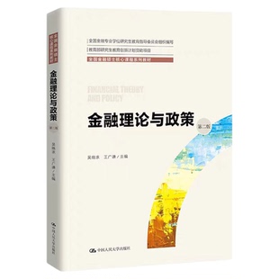 金融理论与政策第二版2版 吴晓求 王广谦  全国金融硕士核心课程系列教材 中国人民大学出版社拒绝低价盗版 拒绝低价盗版