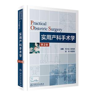 【询单优惠】正版实用产科手术学第二版第2版刘兴会妇产科学护理助产士专业书掌中宝难产指南手册书籍速查专科培训中华新版住