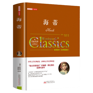 海蒂又名小海蒂正版原著无删减国际大奖儿童文学三四五六年级必读课外书 小学生课外阅读书籍9-10-12岁读物老师推荐经典书目小说书