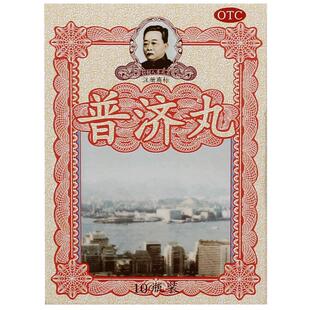 普济丸健脾又名呕吐恶心晕车船李众胜堂消积祛湿腹泻香港保济丸