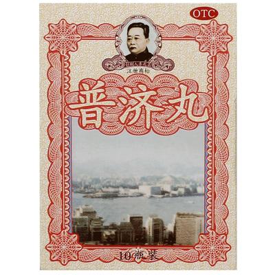 【自营】【普济丸】普济丸1.89g*10瓶/盒香港进口李众胜堂保济丸健脾头晕肚痛感冒暑湿