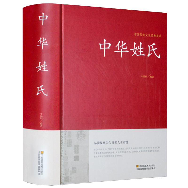 正版包邮中华姓氏精装中国传统文化经典荟萃全书大全集关于介绍姓氏的起源发展迁徙分布来源百家姓故事历史大典古典文化书籍