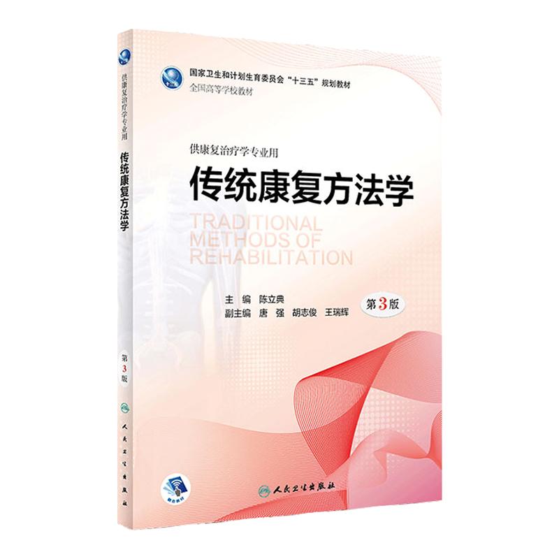 传统康复方法学 第3版第三版 陈立典 主编 供康复治疗学专业用 2018年9月出版 版次1 平装 人民卫生出版社