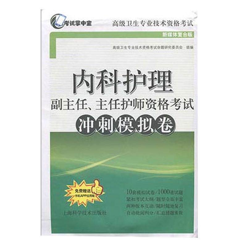 内科护理副主任主任护师冲刺模拟
