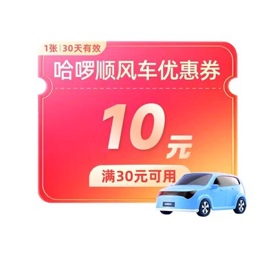 哈啰顺风车优惠券新人满30减16可用全国通用打车优惠券直充16元