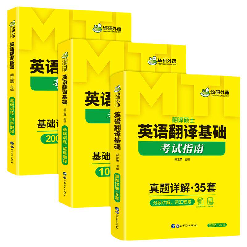 华研英语翻译基础MTI教材备考