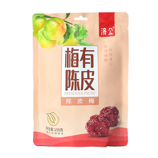 济公梅有陈皮150g  蜜饯加应子 广东特色凉果 办公室解馋小零食